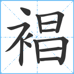 裮笔顺分解图片14