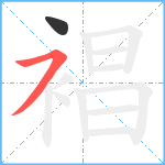 裮笔顺分解图片2