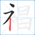 裮笔顺分解图片3