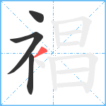 裮笔顺分解图片4