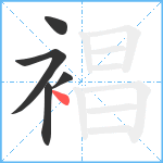 裮笔顺分解图片5