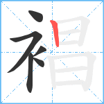 裮笔顺分解图片6