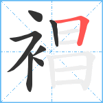 裮笔顺分解图片7