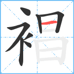 裮笔顺分解图片8