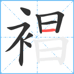 裮笔顺分解图片9