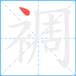 裯笔顺分解图片1