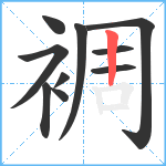 裯笔顺分解图片10