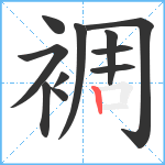 裯笔顺分解图片11