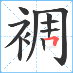 裯笔顺分解图片12