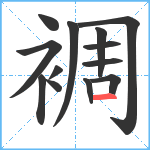 裯笔顺分解图片13