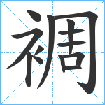 裯笔顺分解图片14