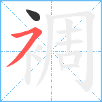 裯笔顺分解图片2