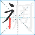 裯笔顺分解图片3