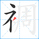 裯笔顺分解图片4