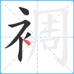 裯笔顺分解图片5