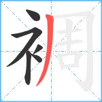 裯笔顺分解图片6