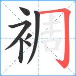 裯笔顺分解图片7