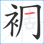 裯笔顺分解图片8