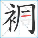 裯笔顺分解图片9