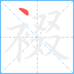 裰笔顺分解图片1