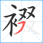 裰笔顺分解图片10