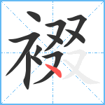 裰笔顺分解图片11