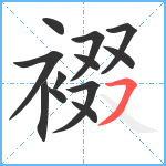 裰笔顺分解图片12