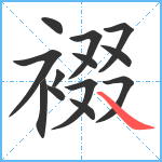 裰笔顺分解图片13