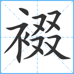 裰笔顺分解图片14