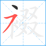 裰笔顺分解图片2