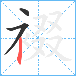 裰笔顺分解图片3