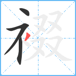 裰笔顺分解图片4