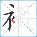 裰笔顺分解图片5