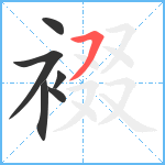 裰笔顺分解图片6