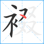 裰笔顺分解图片7