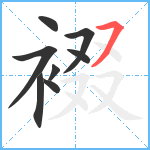 裰笔顺分解图片8