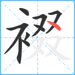 裰笔顺分解图片9