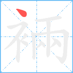 裲笔顺分解图片1