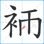 裲笔顺分解图片10