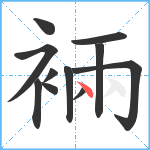 裲笔顺分解图片11