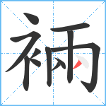 裲笔顺分解图片12