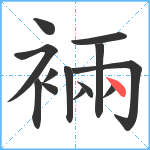 裲笔顺分解图片13