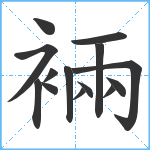 裲笔顺分解图片14