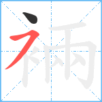 裲笔顺分解图片2