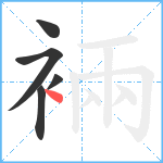 裲笔顺分解图片5