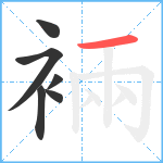 裲笔顺分解图片6