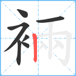 裲笔顺分解图片7