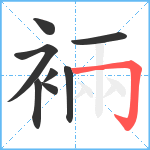 裲笔顺分解图片8