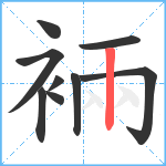 裲笔顺分解图片9