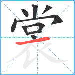 裳笔顺分解图片10